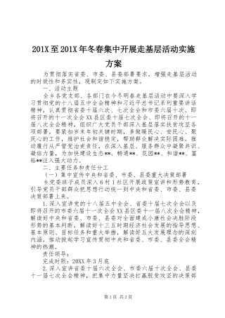 X至X年冬春集中开展走基层活动方案