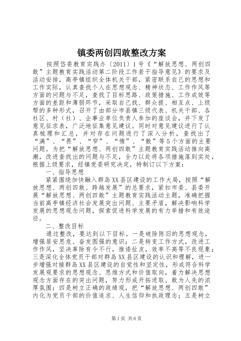 镇委两创四敢整改实施方案_第1页