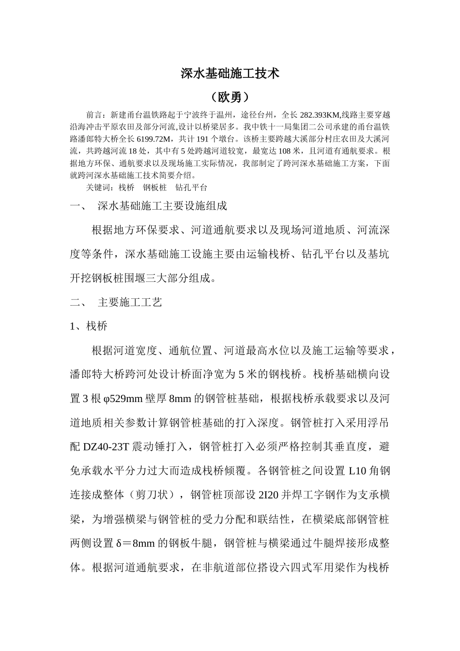 深水基础施工技术_第1页