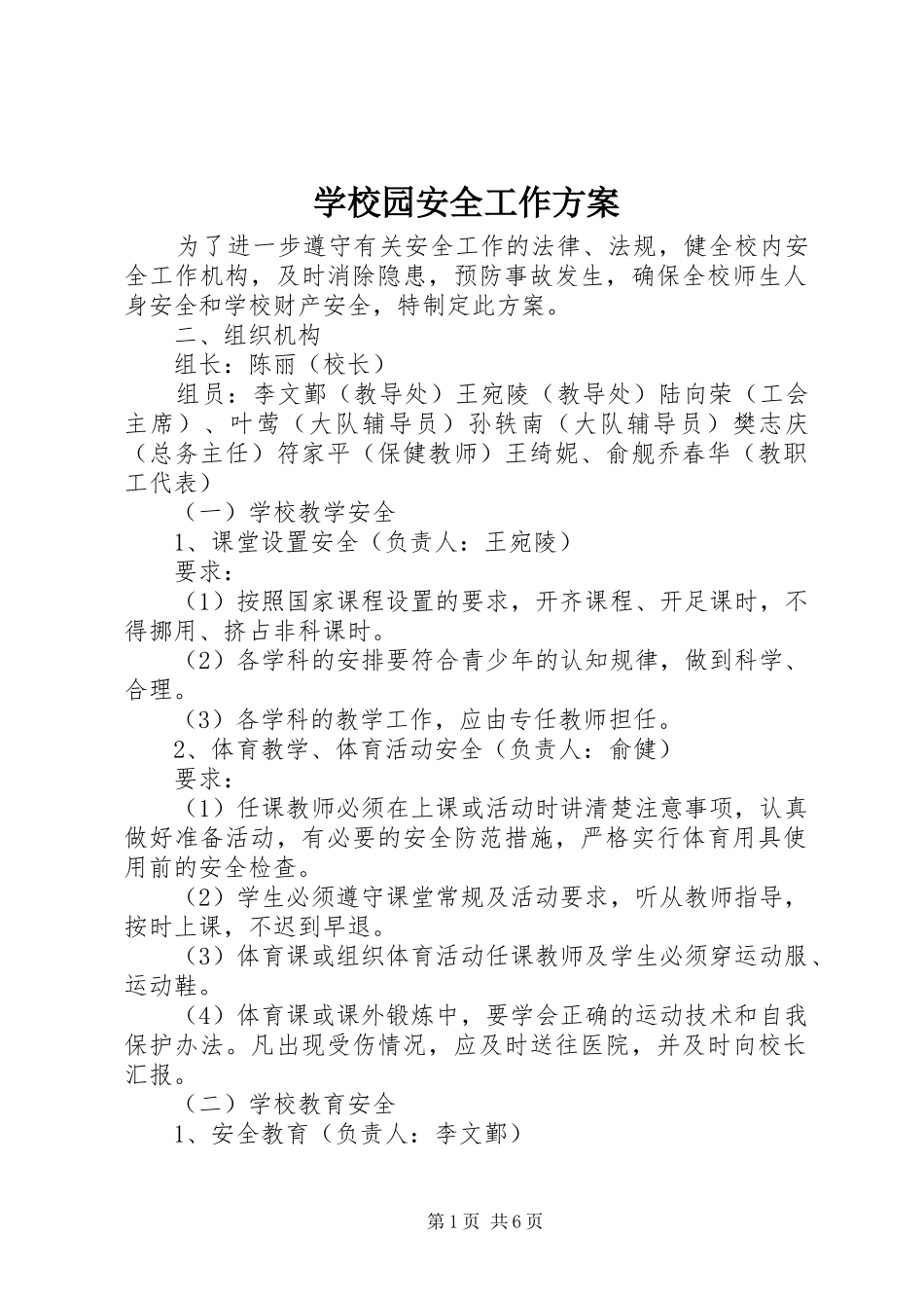 学校园安全工作实施方案_第1页