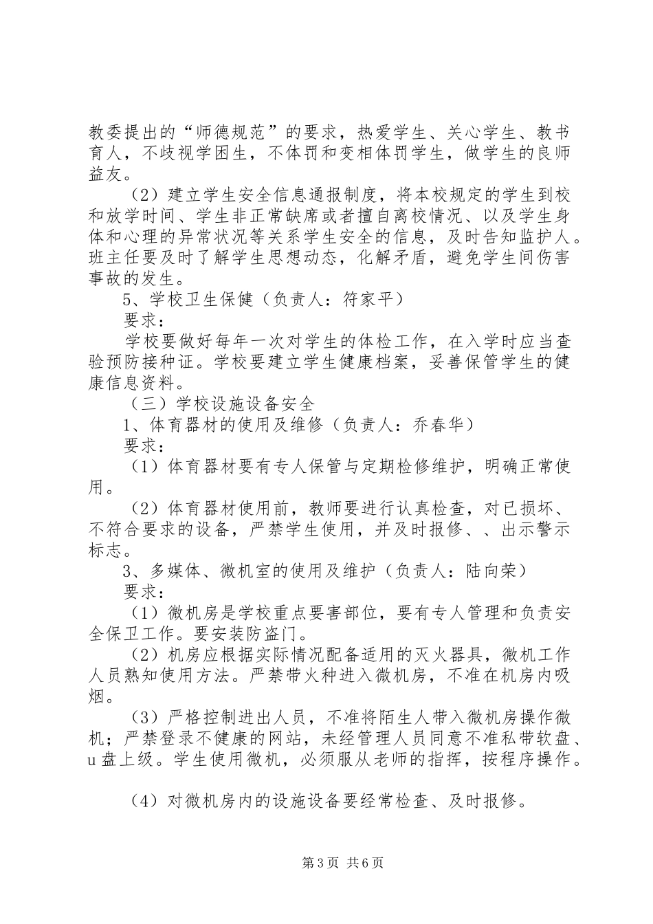 学校园安全工作实施方案_第3页