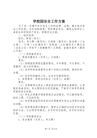 学校园安全工作实施方案