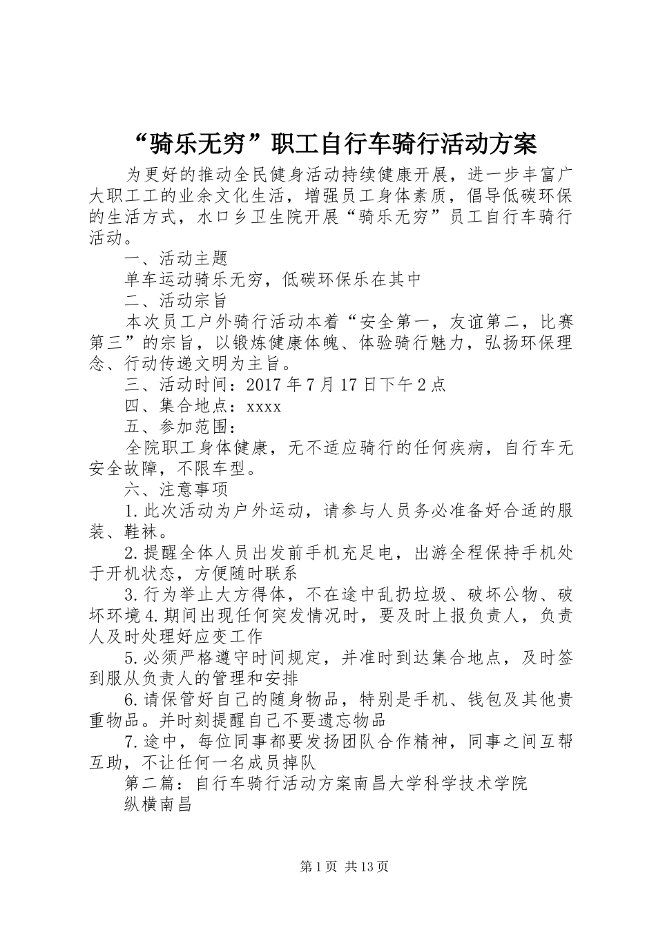 “骑乐无穷”职工自行车骑行活动实施方案_第1页