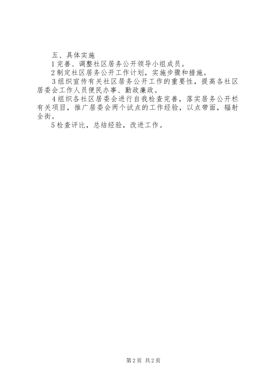 街道社区居务公开工作实施方案_第2页