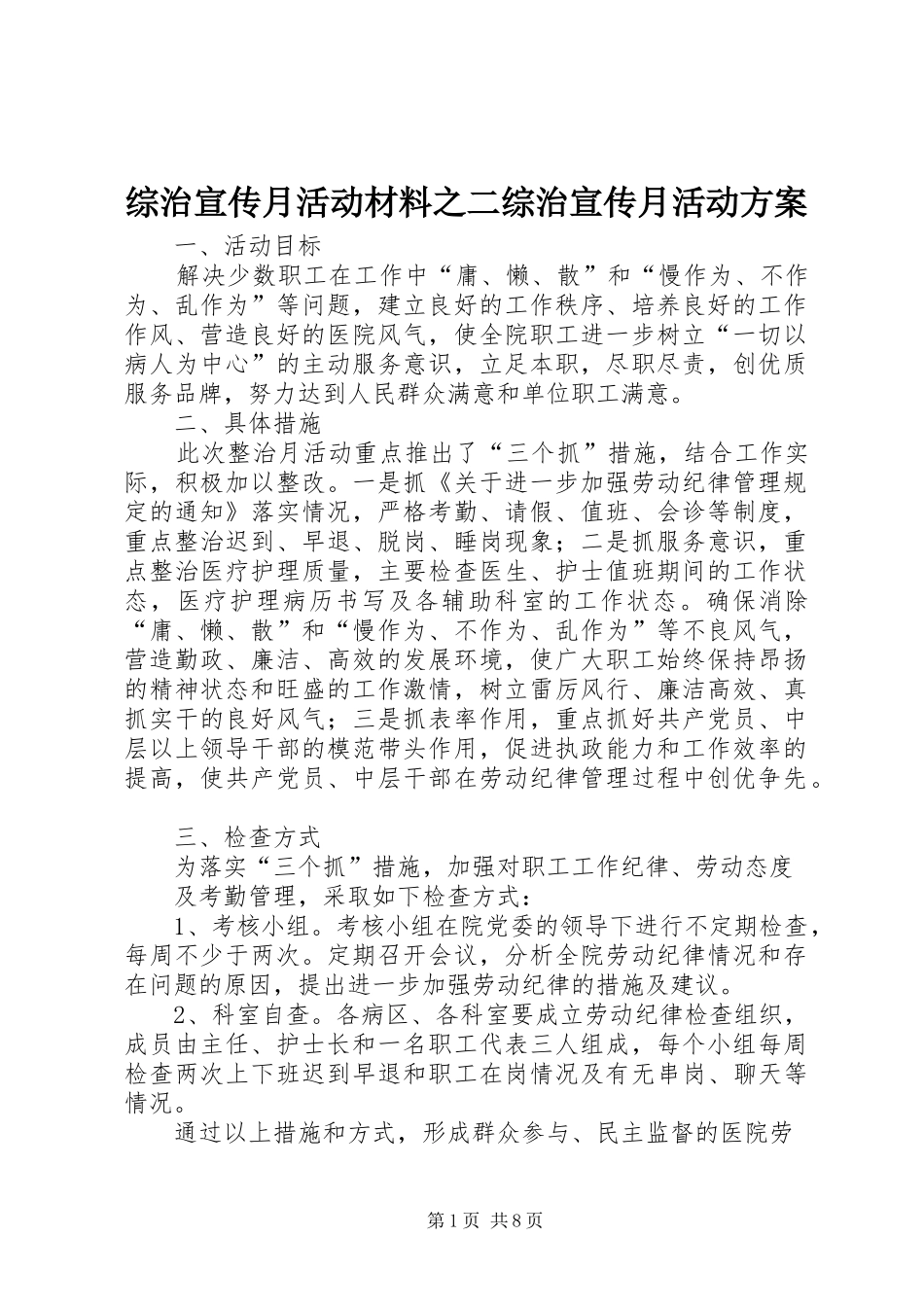 综治宣传月活动材料之二综治宣传月活动实施方案_第1页