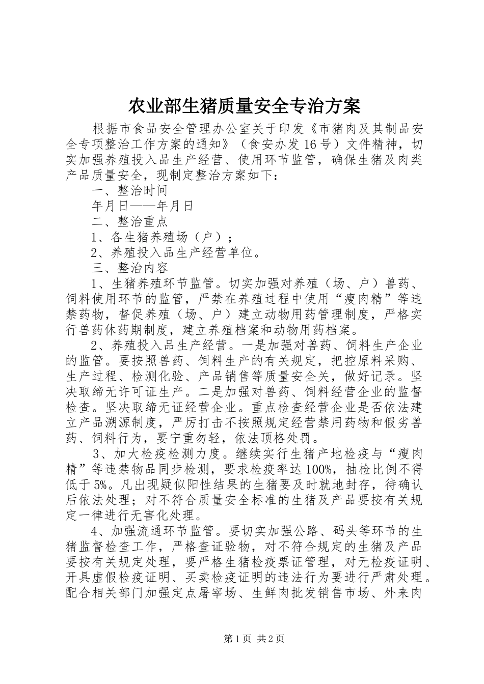 农业部生猪质量安全专治实施方案_第1页