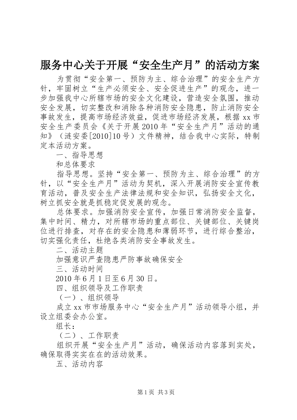 服务中心关于开展“安全生产月”的活动实施方案_第1页