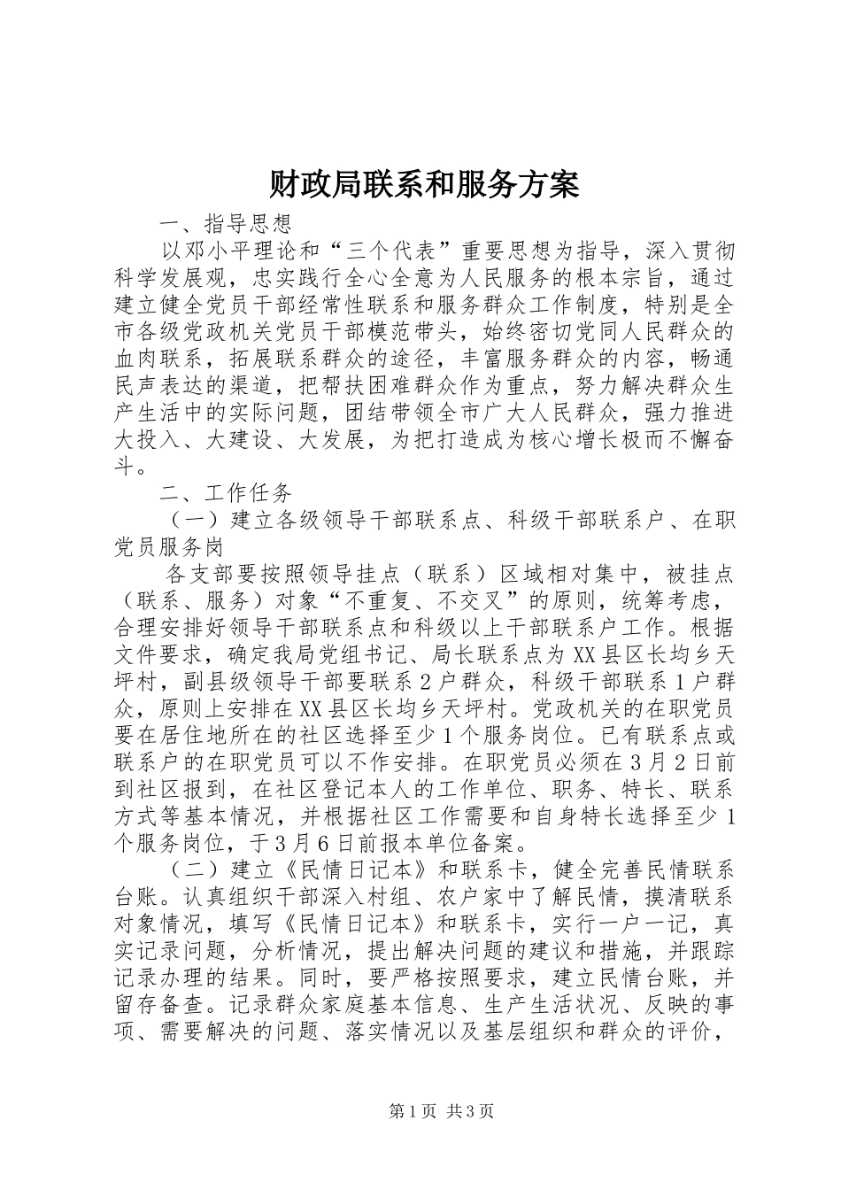 财政局联系和服务实施方案_第1页