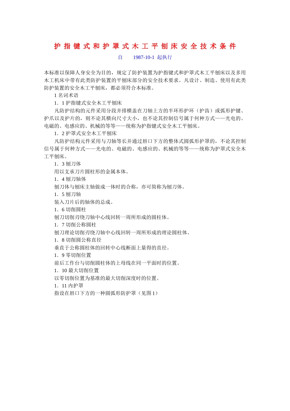护指键式和护罩式木工平刨床安全技术条件_第1页