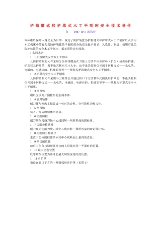 护指键式和护罩式木工平刨床安全技术条件