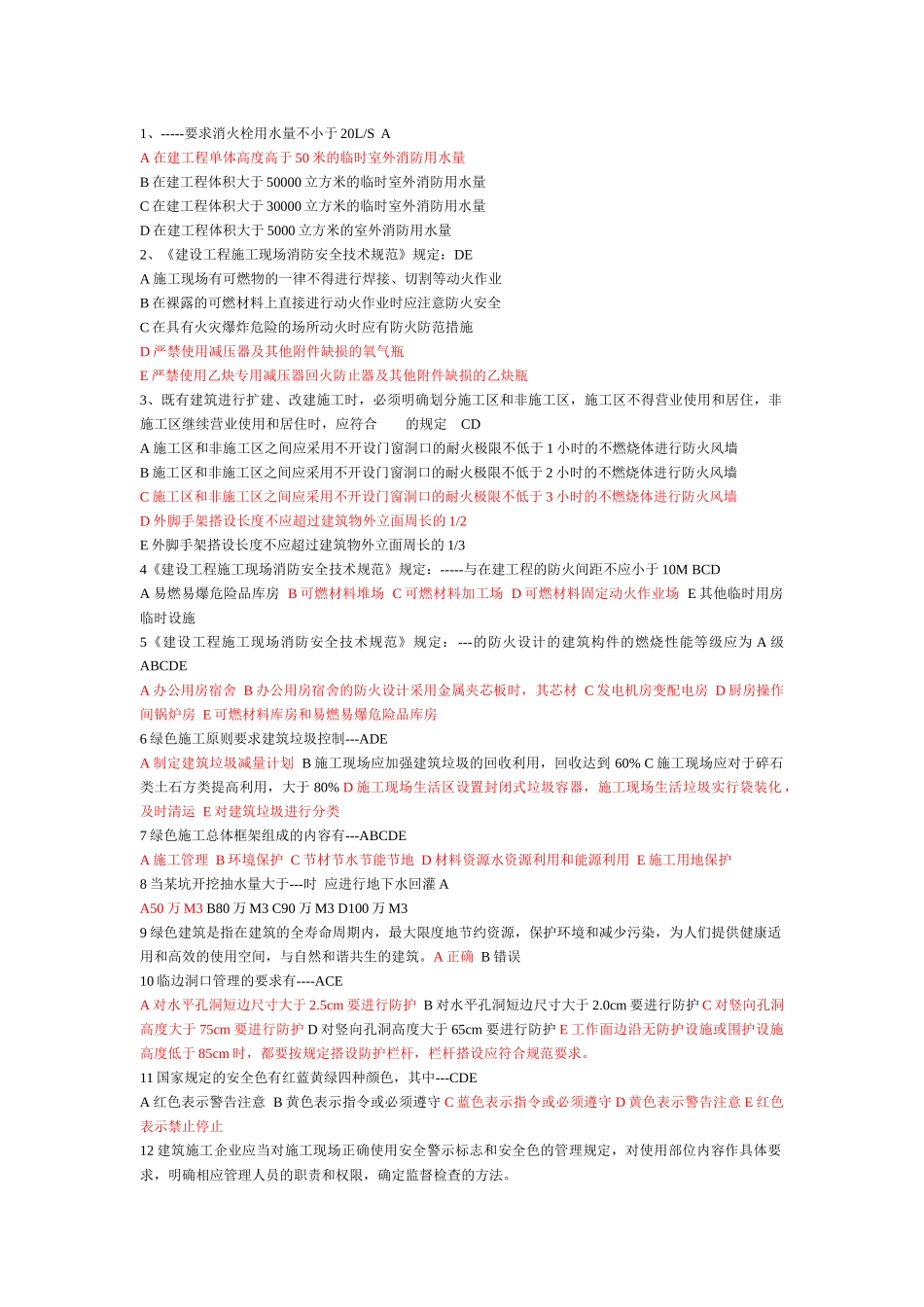 安全员考试汇编_第1页