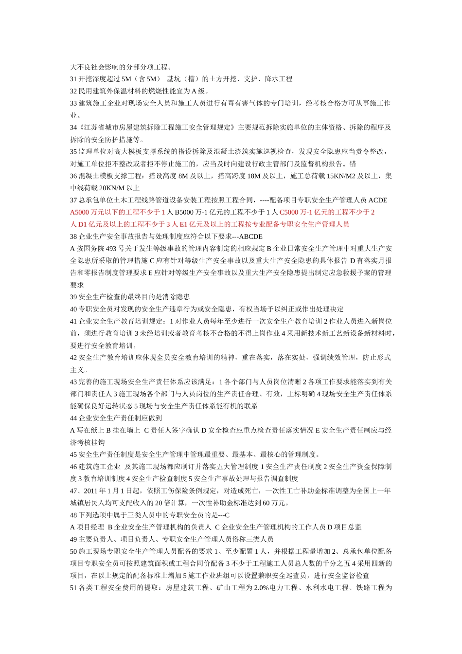 安全员考试汇编_第3页