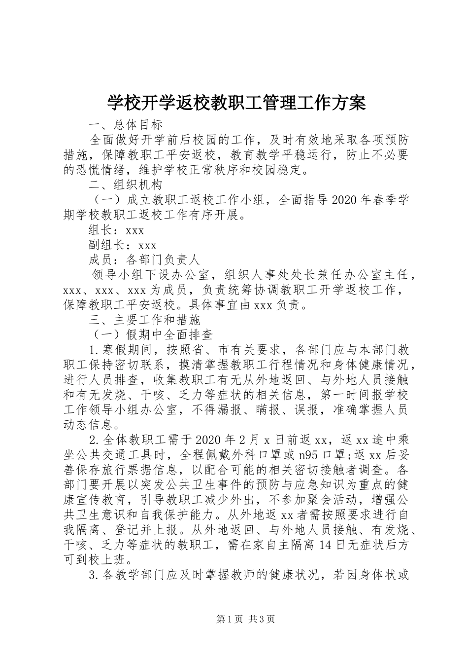 学校开学返校教职工管理工作实施方案_第1页