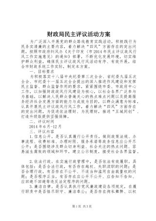 财政局民主评议活动实施方案