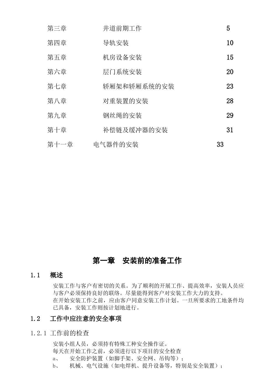 湖北某电梯厂设备安装手册_第2页