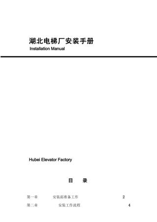 湖北某电梯厂设备安装手册
