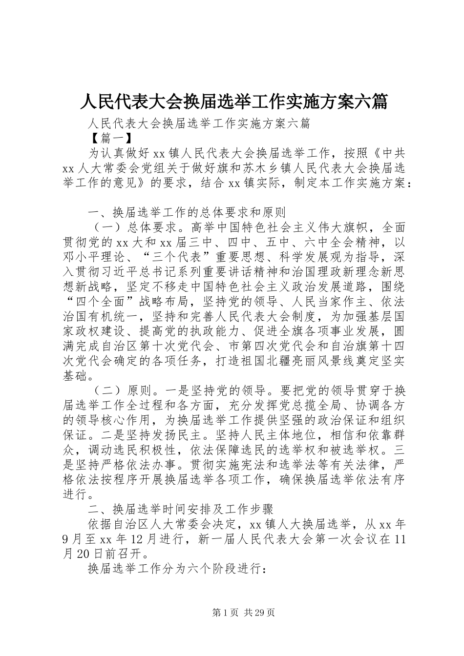 人民代表大会换届选举工作方案六篇_第1页