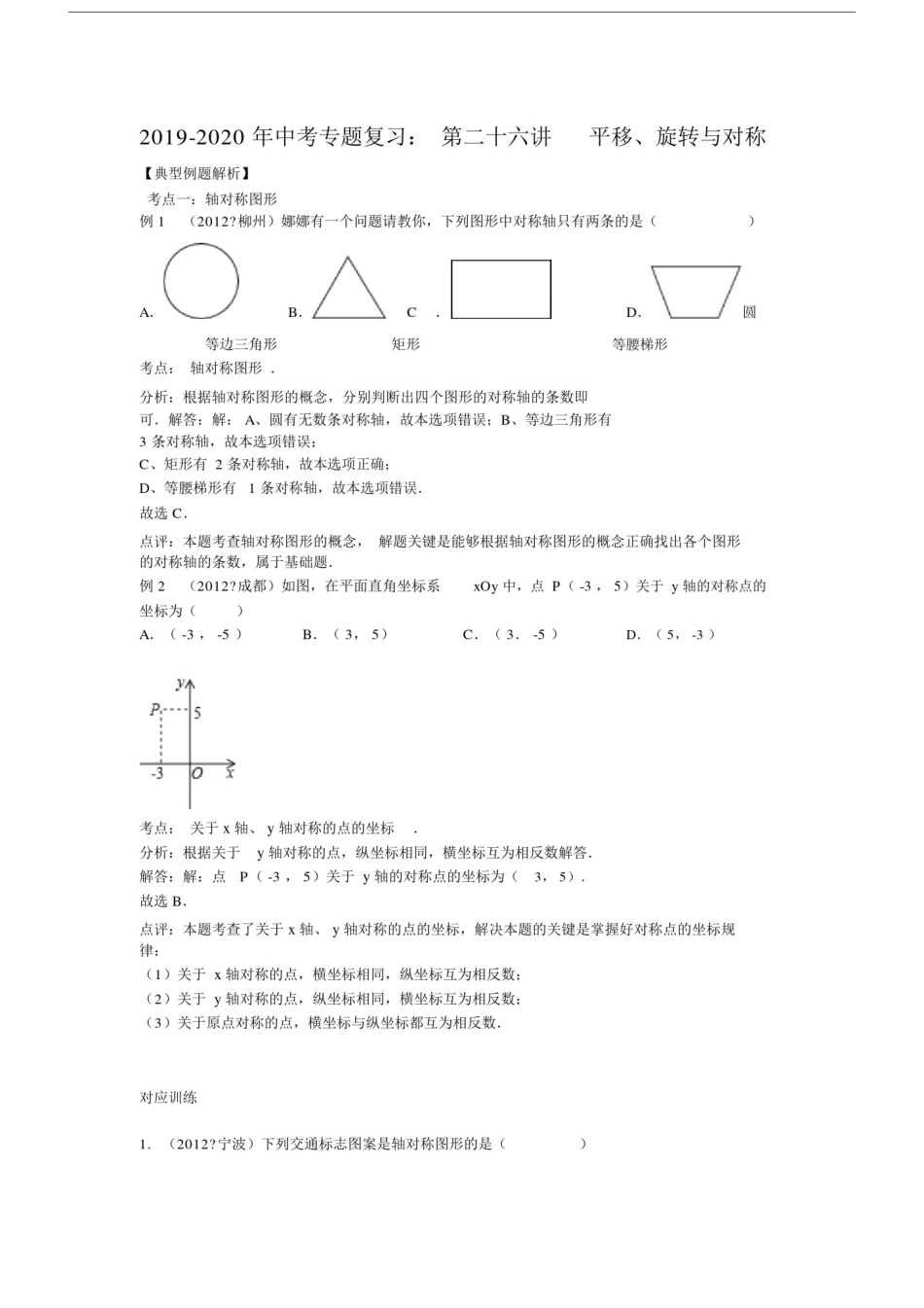 中考专题复习第二十六讲平移、旋转及对称.doc_第1页