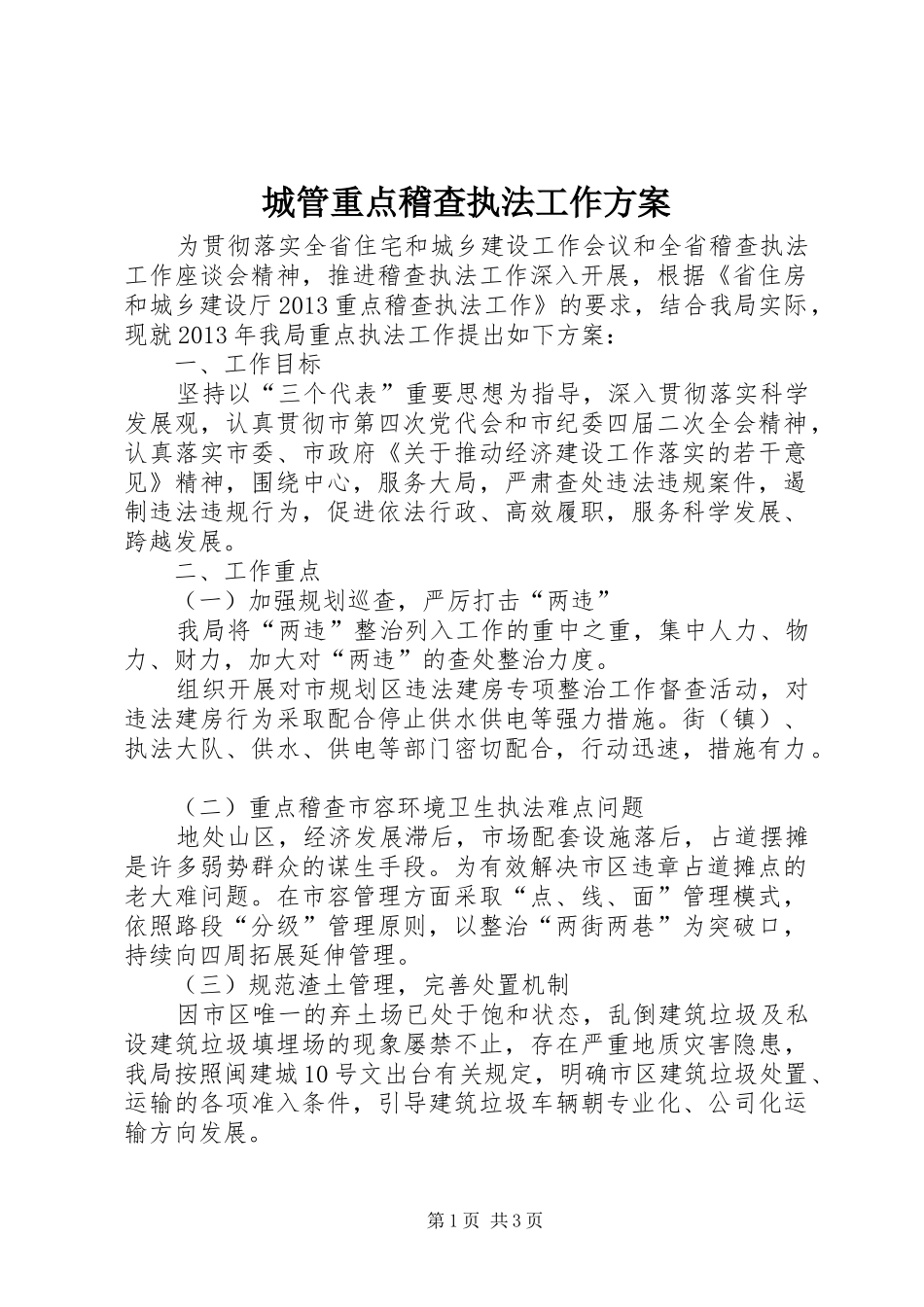 城管重点稽查执法工作实施方案_第1页