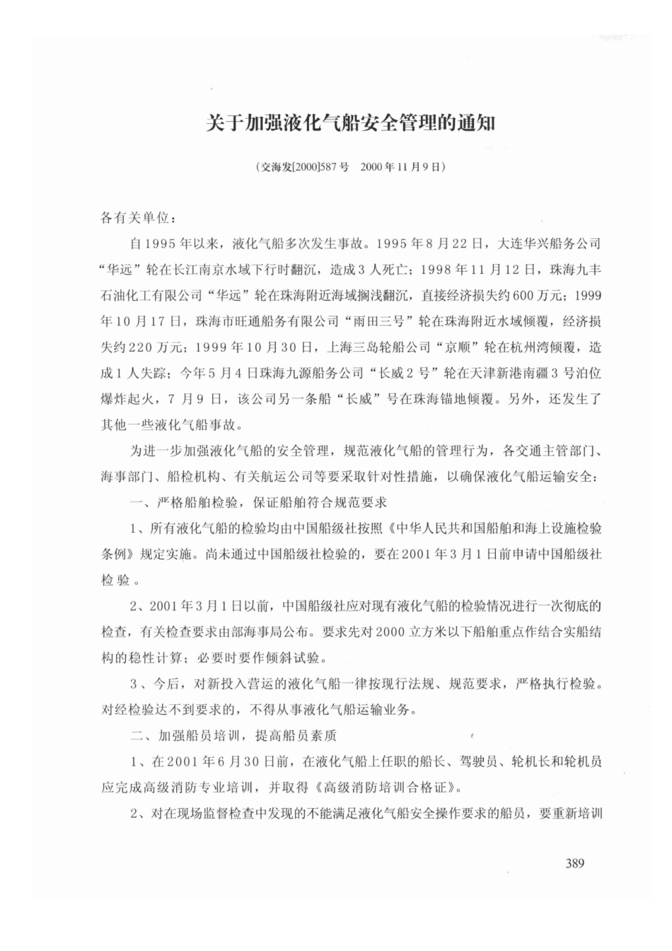 关于加强液化气船安全管理的通知_第1页