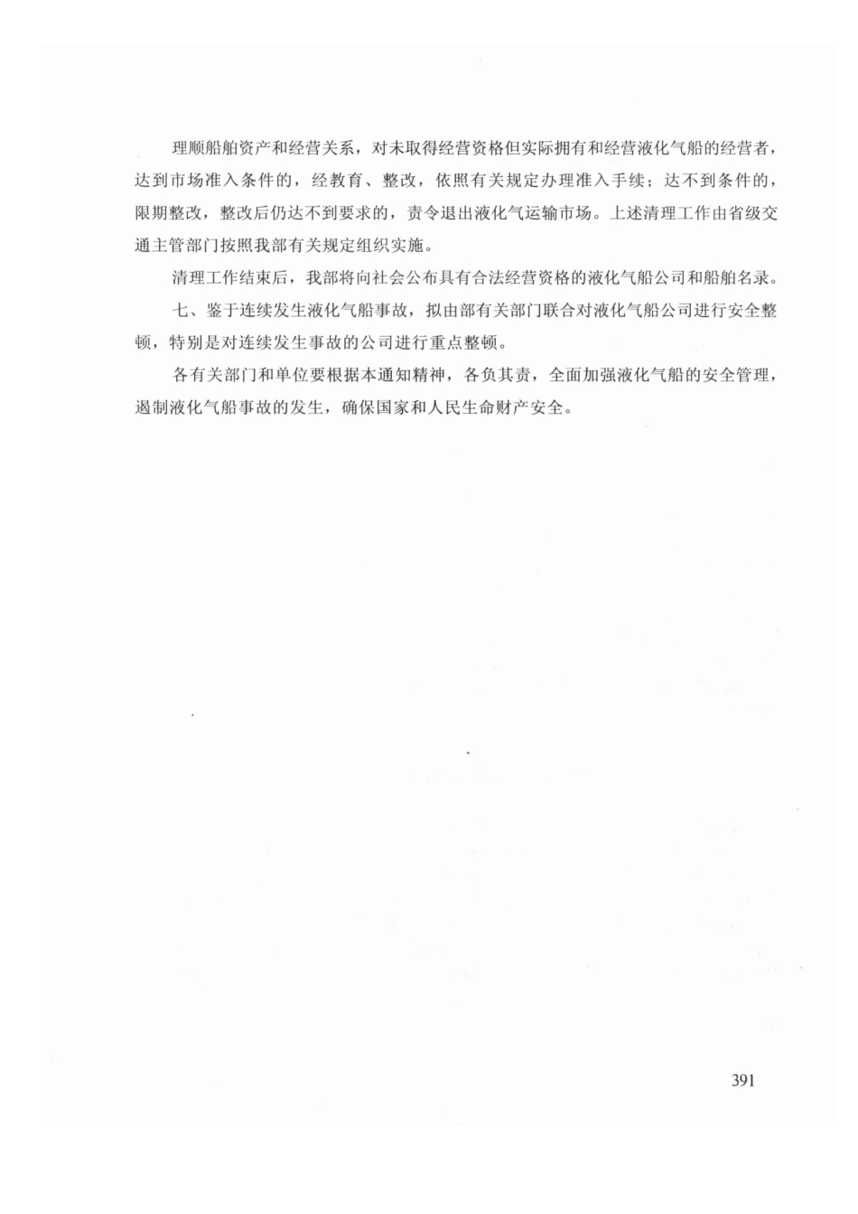关于加强液化气船安全管理的通知_第3页