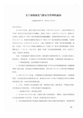 关于加强液化气船安全管理的通知
