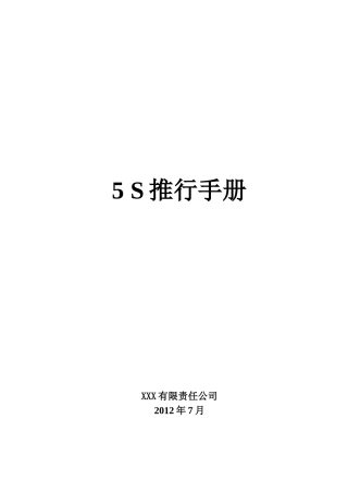 5S推行手册(实用)修改过