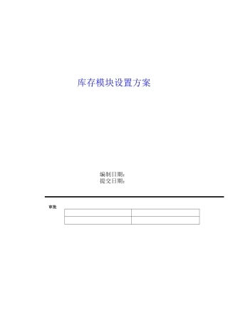 库存模块设置方案