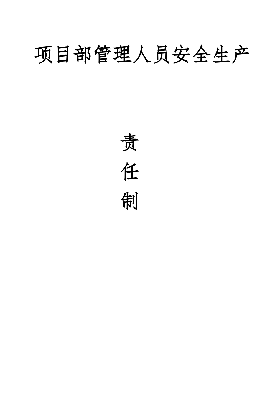 (花园建设)项目部管理人员安全生产责任制_第1页