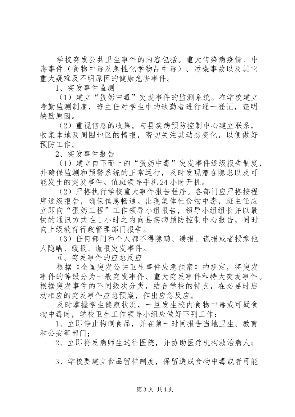 XX县区磐安镇西北街小学蛋奶工程安全应急预案_第3页