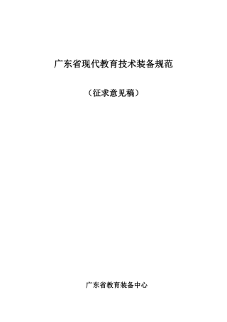 广东省现代教育技术装备规范
