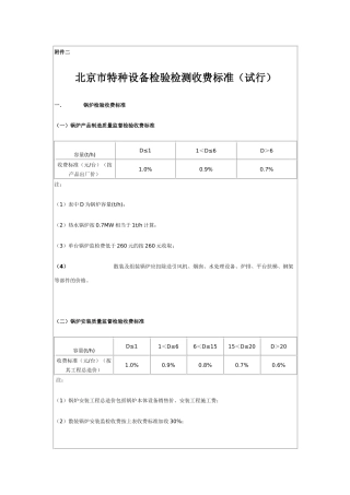 北京市特种设备检验检测收费标准