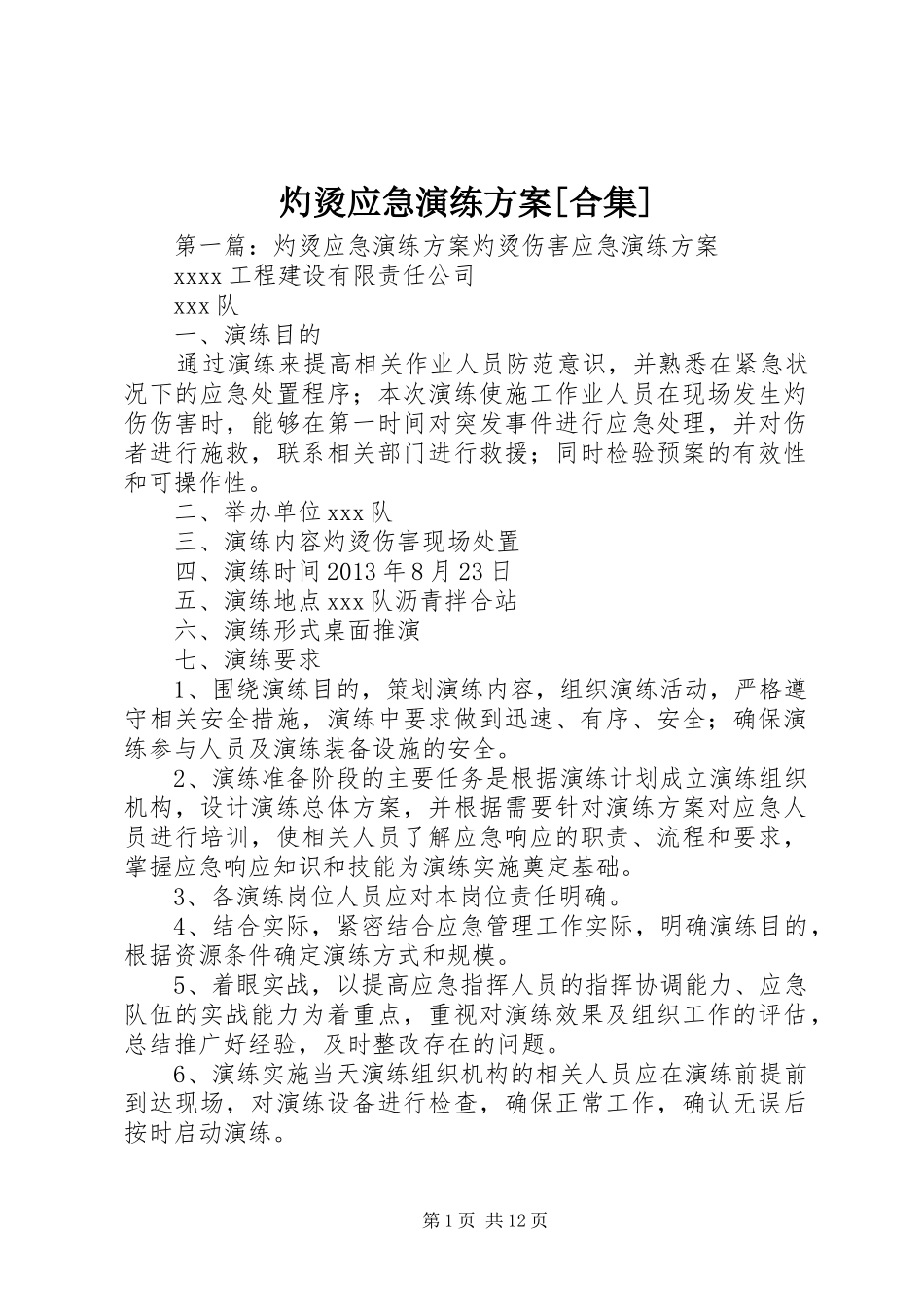 灼烫应急演练实施方案[合集]_第1页