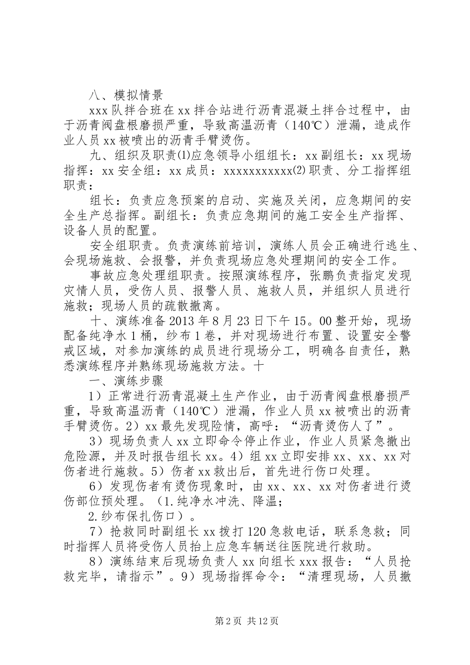 灼烫应急演练实施方案[合集]_第2页