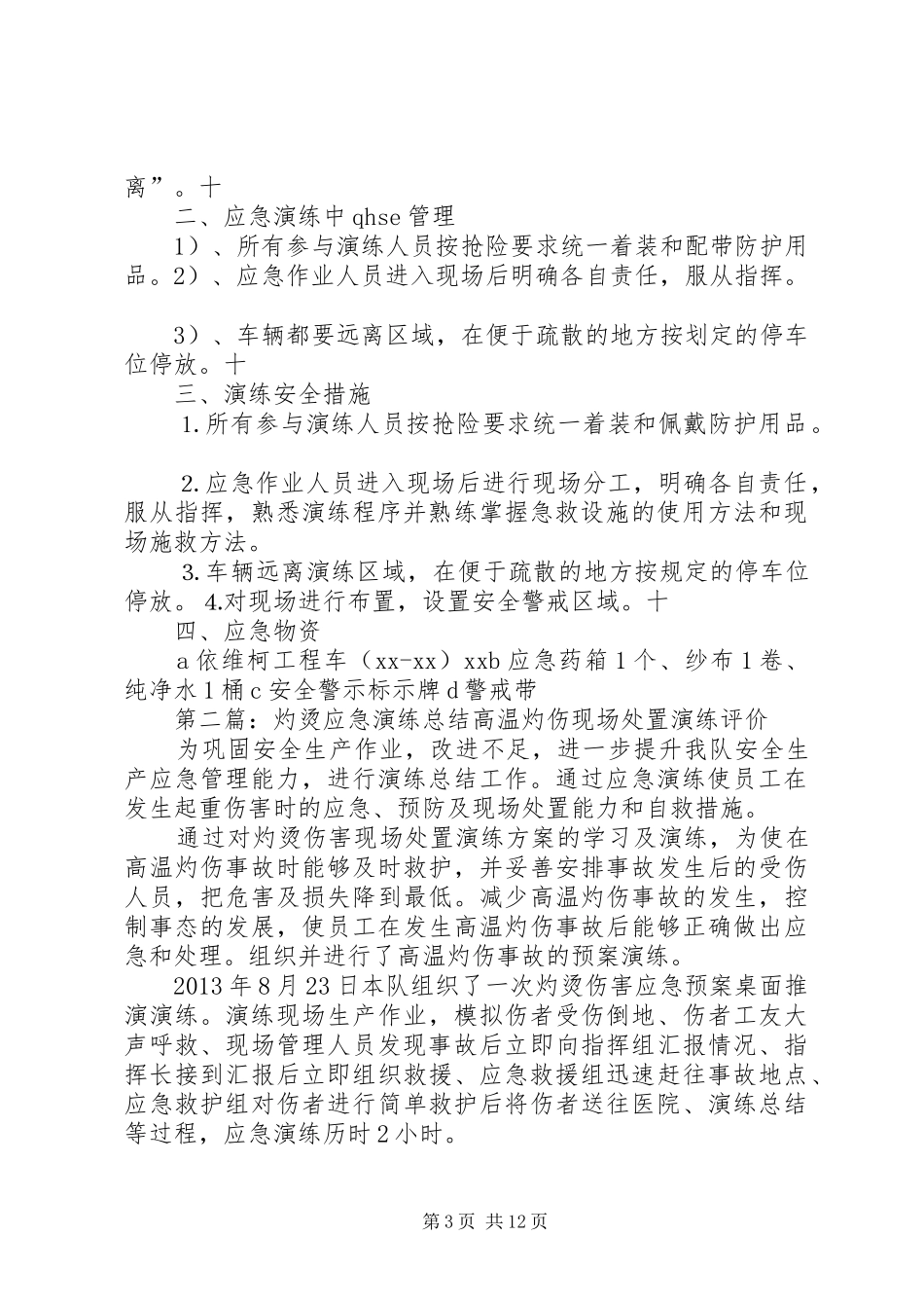 灼烫应急演练实施方案[合集]_第3页