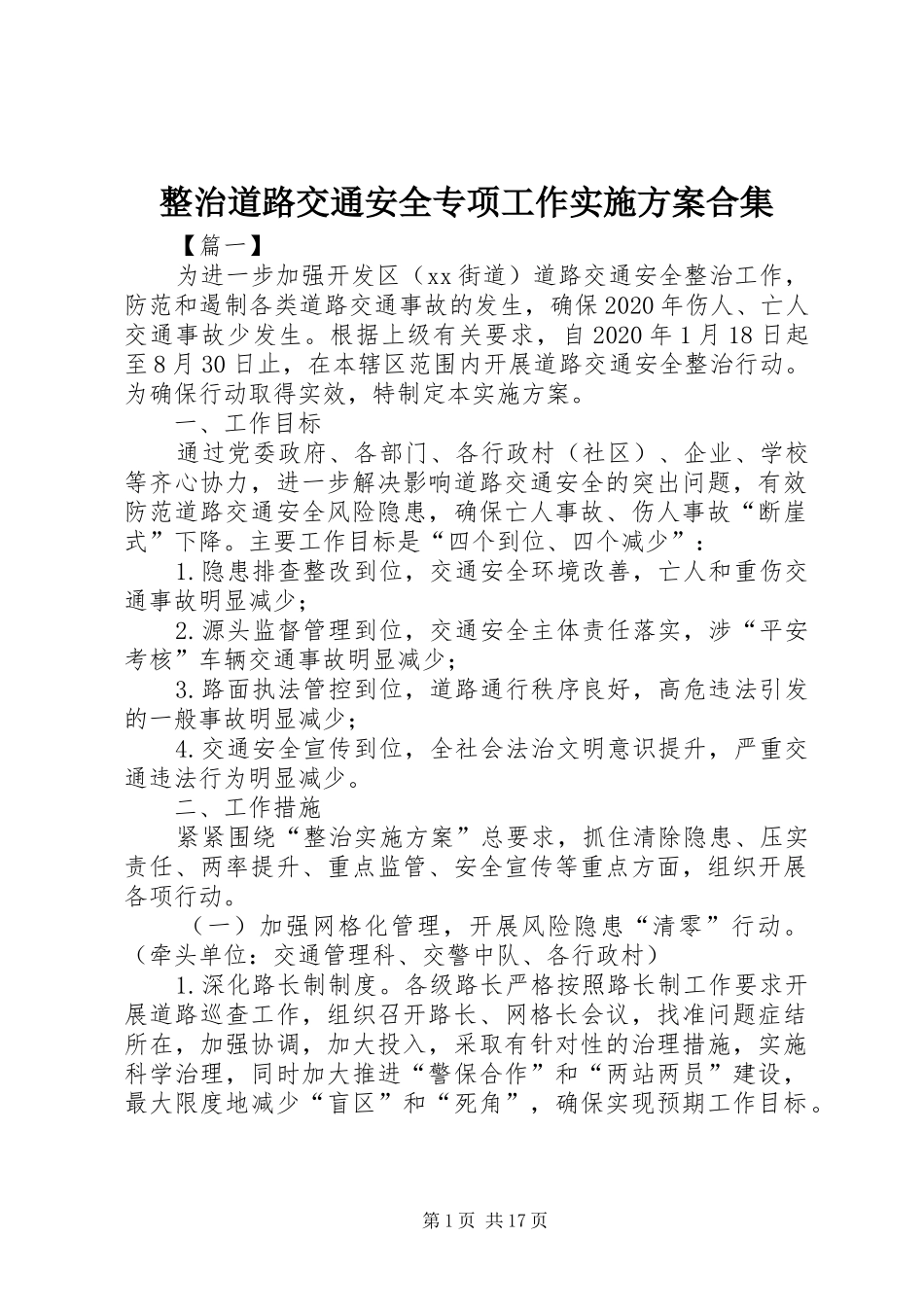 整治道路交通安全专项工作方案合集_第1页