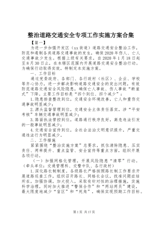 整治道路交通安全专项工作方案合集