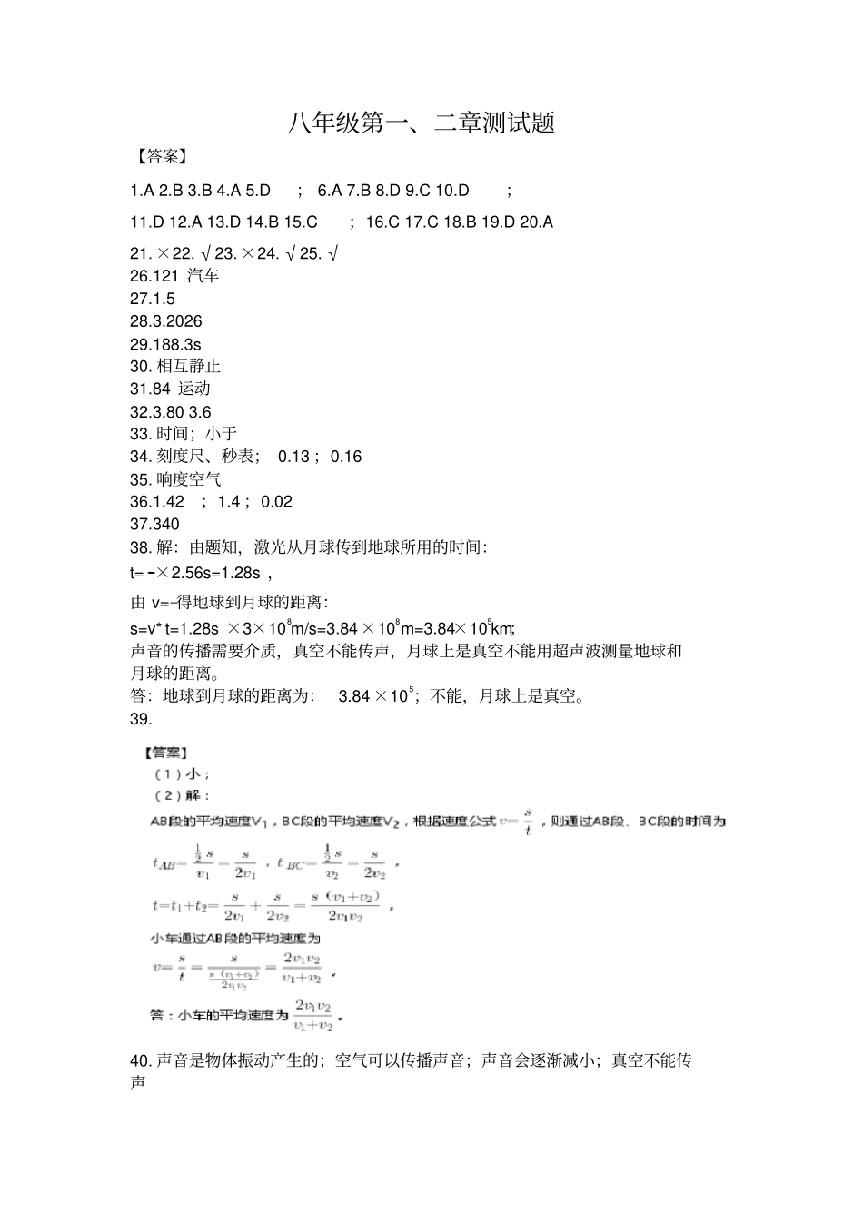 人教版物理八年级上册第一、二单元测试题及答案_第1页