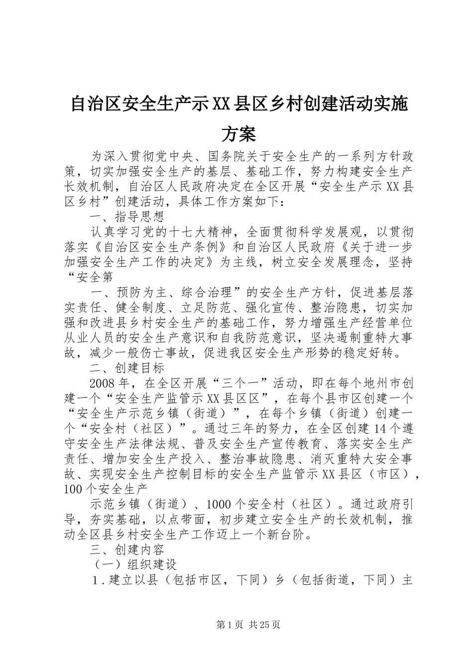 自治区安全生产示XX县区乡村创建活动方案_第1页