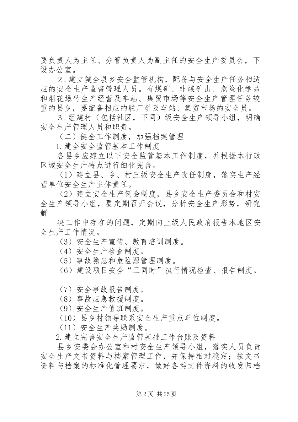 自治区安全生产示XX县区乡村创建活动方案_第2页
