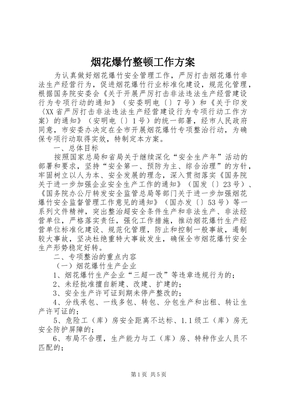 烟花爆竹整顿工作实施方案_第1页
