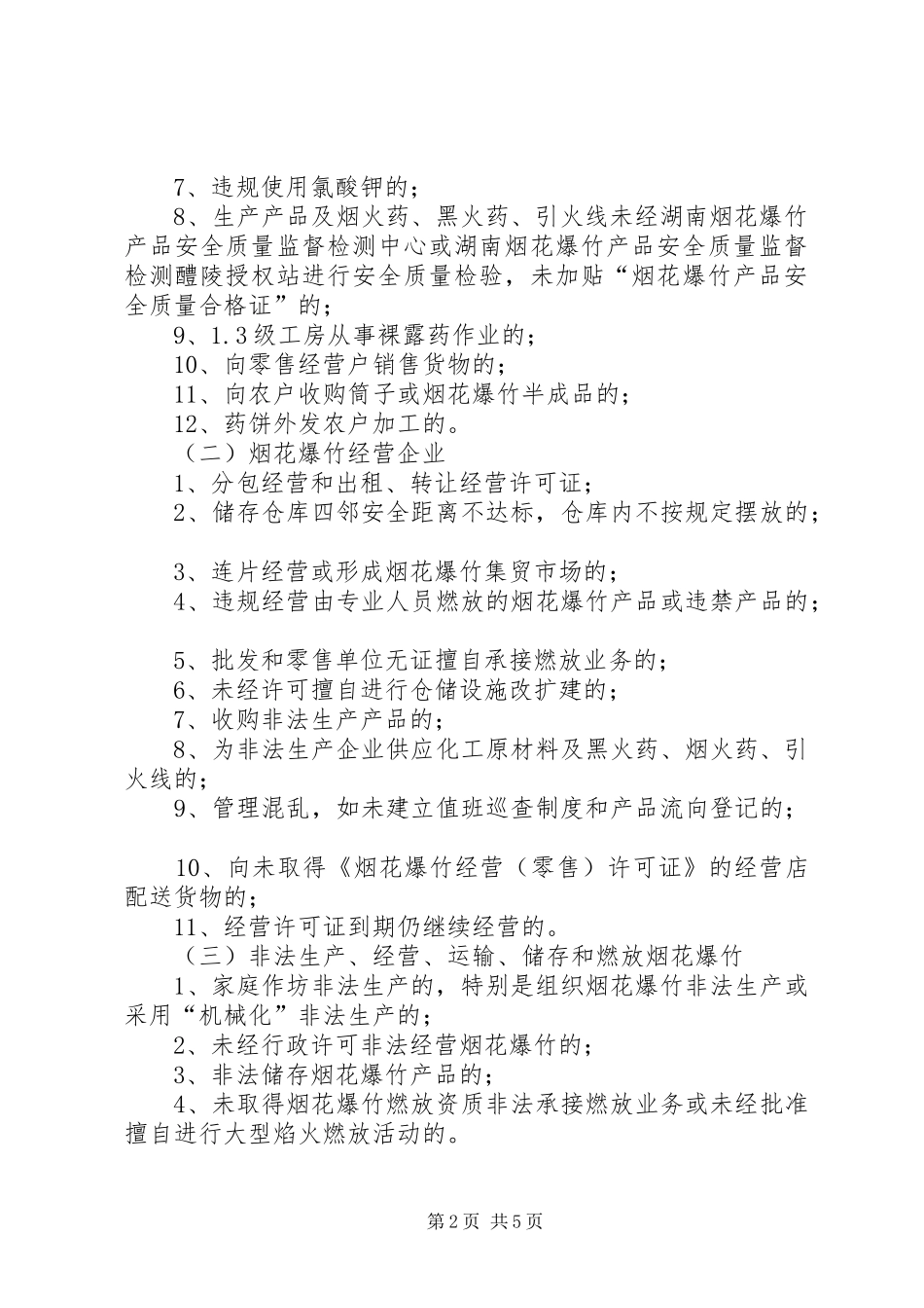 烟花爆竹整顿工作实施方案_第2页