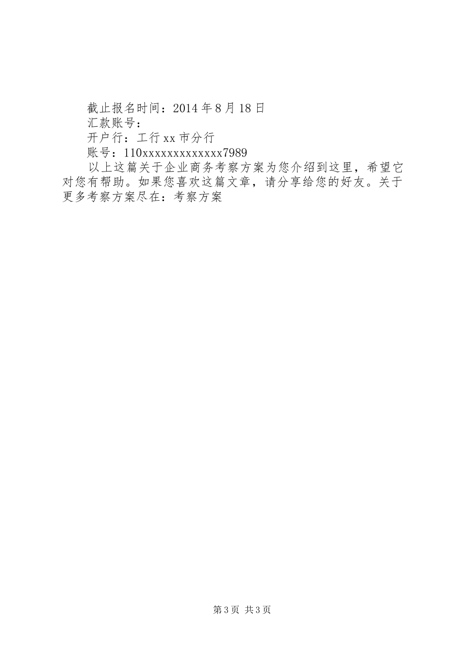 企业商务考察实施方案_第3页