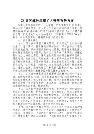 XX县区解放思想扩大开放宣传实施方案