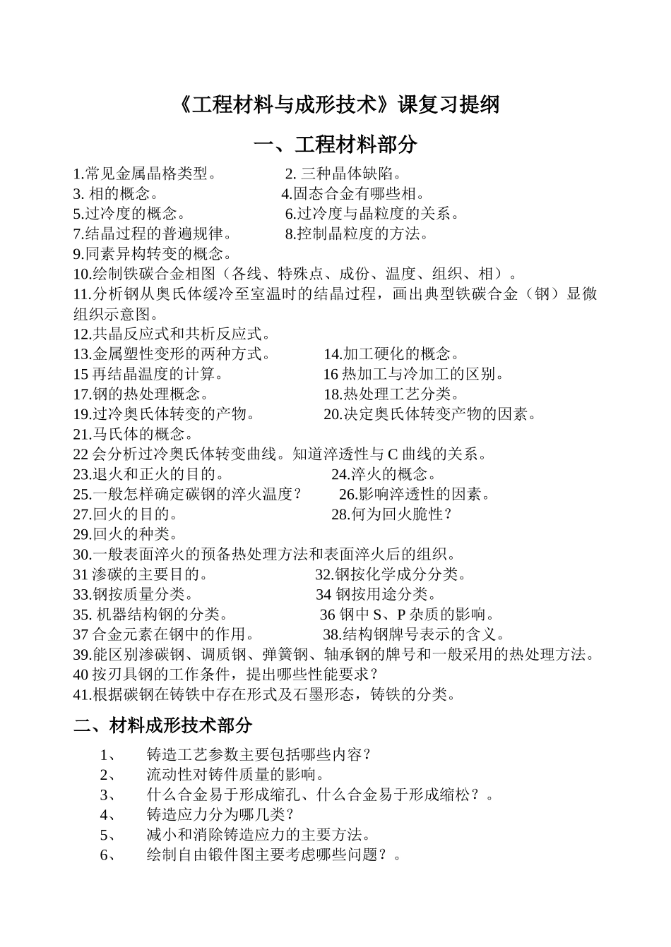 工程材料及成形技术题库_第1页