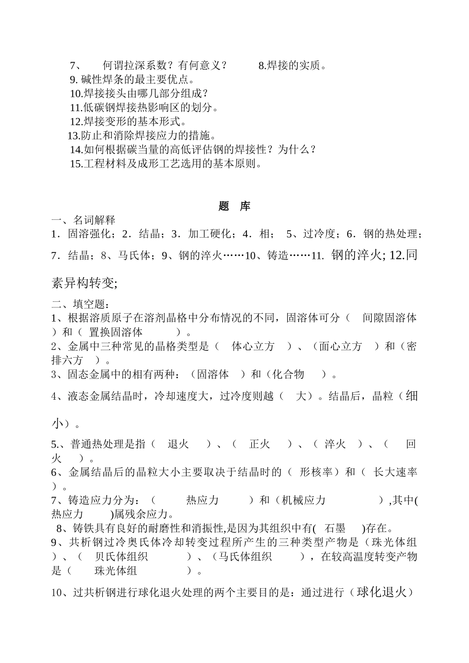 工程材料及成形技术题库_第2页