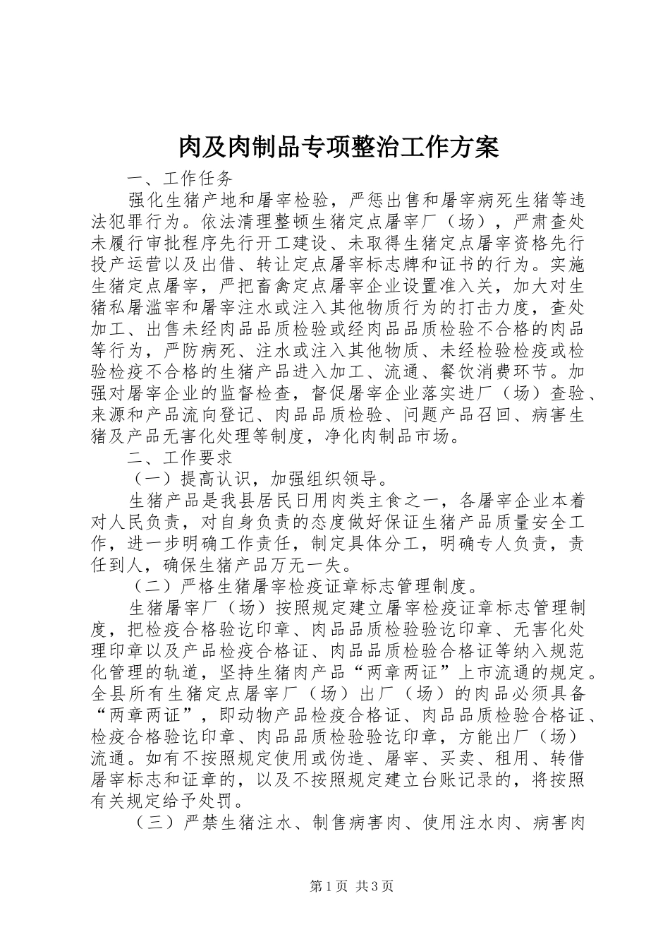 肉及肉制品专项整治工作实施方案_第1页