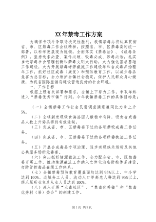 XX年禁毒工作实施方案