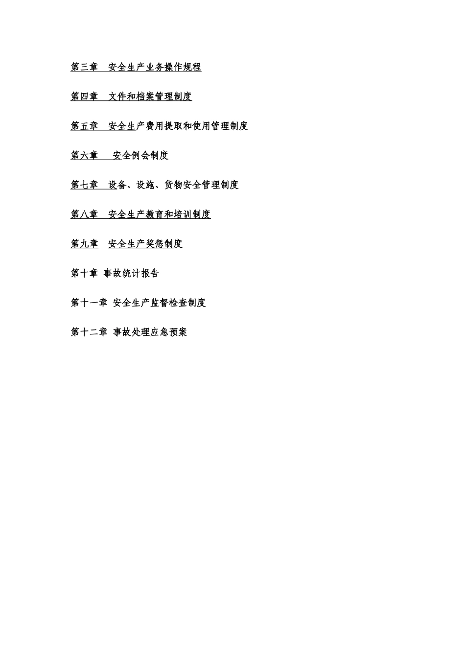安全生产管理制度11(39页)_第3页