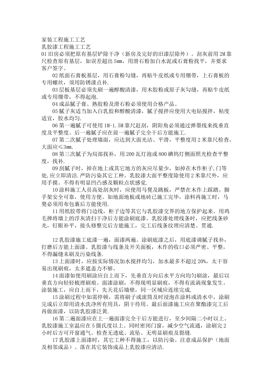 非常详细的家装工程施工工艺_第1页